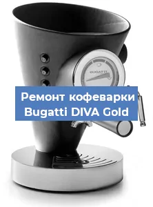 Ремонт заварочного блока на кофемашине Bugatti DIVA Gold в Москве
